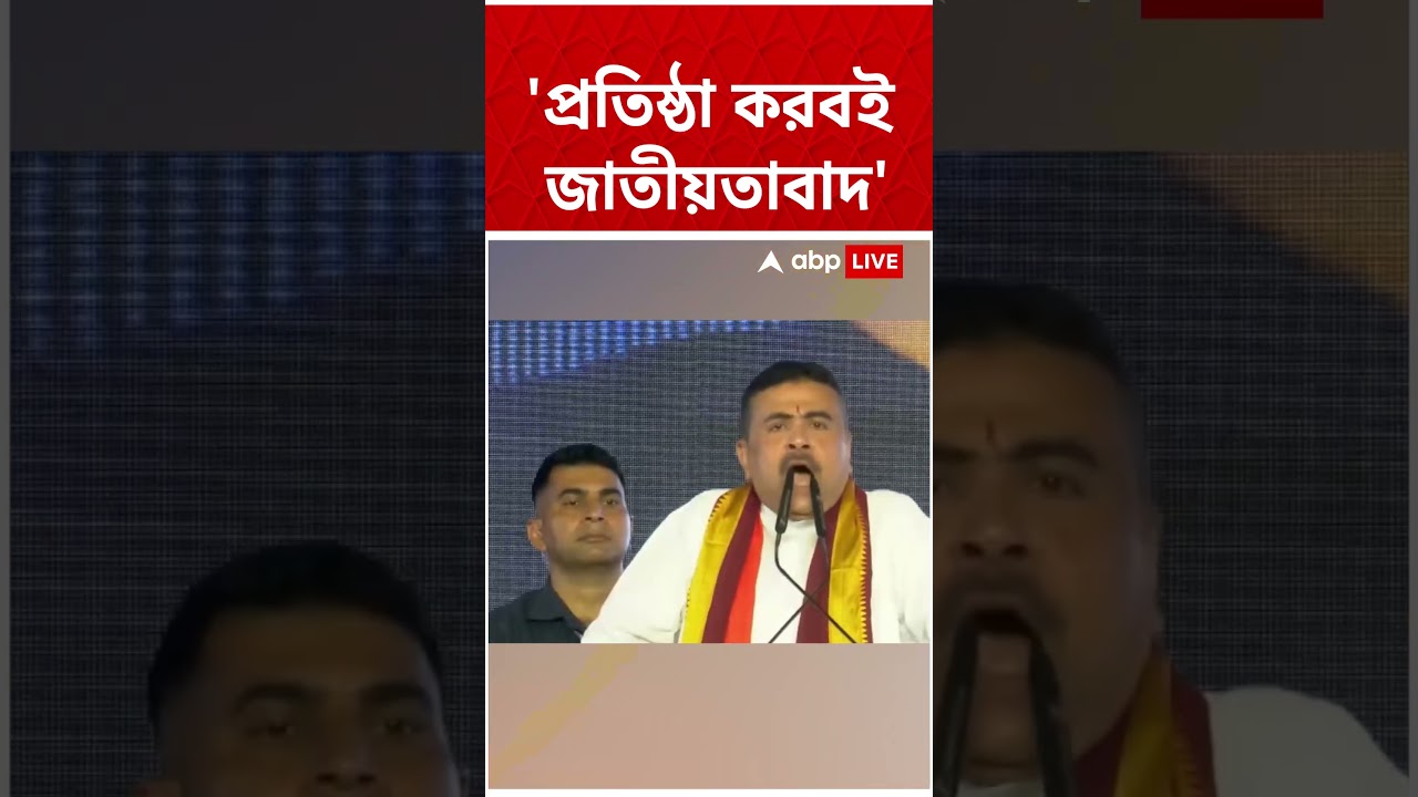 'প্রতিষ্ঠা করবই জাতীয়তাবাদ', কড়া বার্তা Suvendu Adhikari-র #shorst #abpananda #suvenduadhikari #bjp
