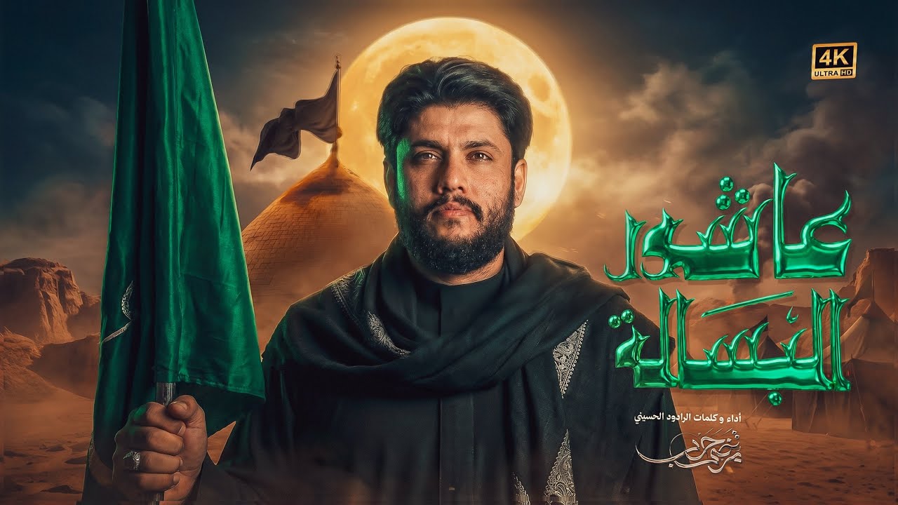 مرتضى حرب || عاشور البسالة || استقبال محرم 1448 هـ