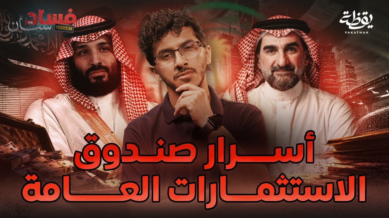 (وثائق مسربة) صندوق استثماري يقتل ويسرق | فسادستان 