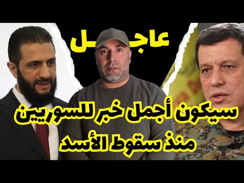 أجمل خبر للسوريين
