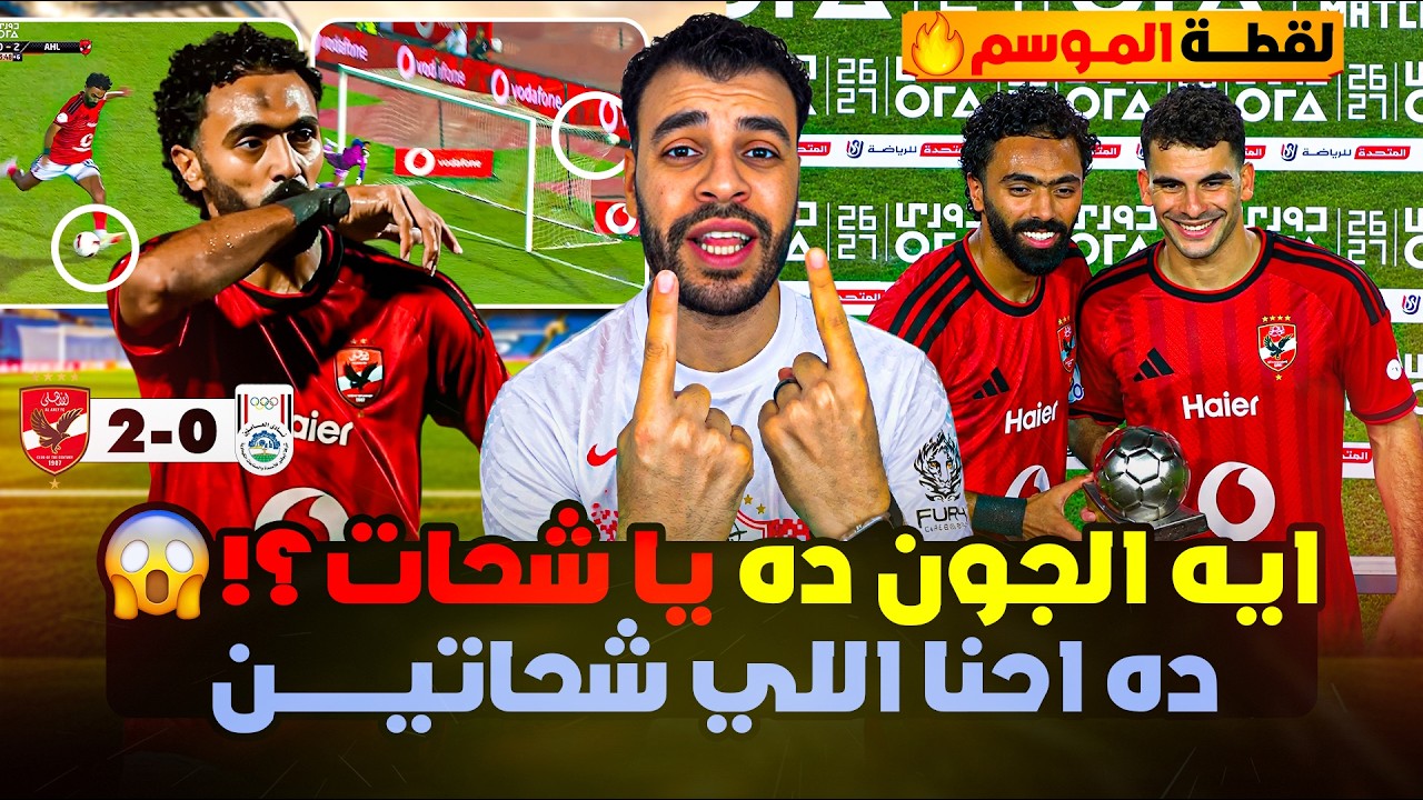 الأهلي على العرش بصاروخ النينجا وزيزو يعتلي الصدارة.. لقطة الشحات وزيزو تولّع الإعلام وتكشف الحرقان