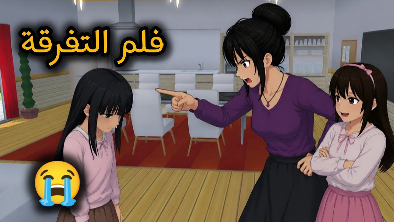 فلم التفرقة بين ميمي وسوسو 😭😱♥️ #sakuraschoolsimulatordrama 
