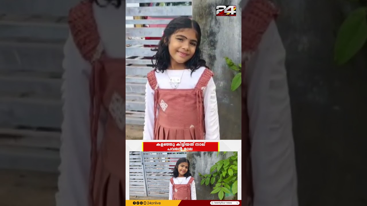 കളഞ്ഞുകിട്ടിയ സ്വർണ്ണമാല തിരികെ നൽകി രണ്ടാം ക്ലാസ്സുകാരി