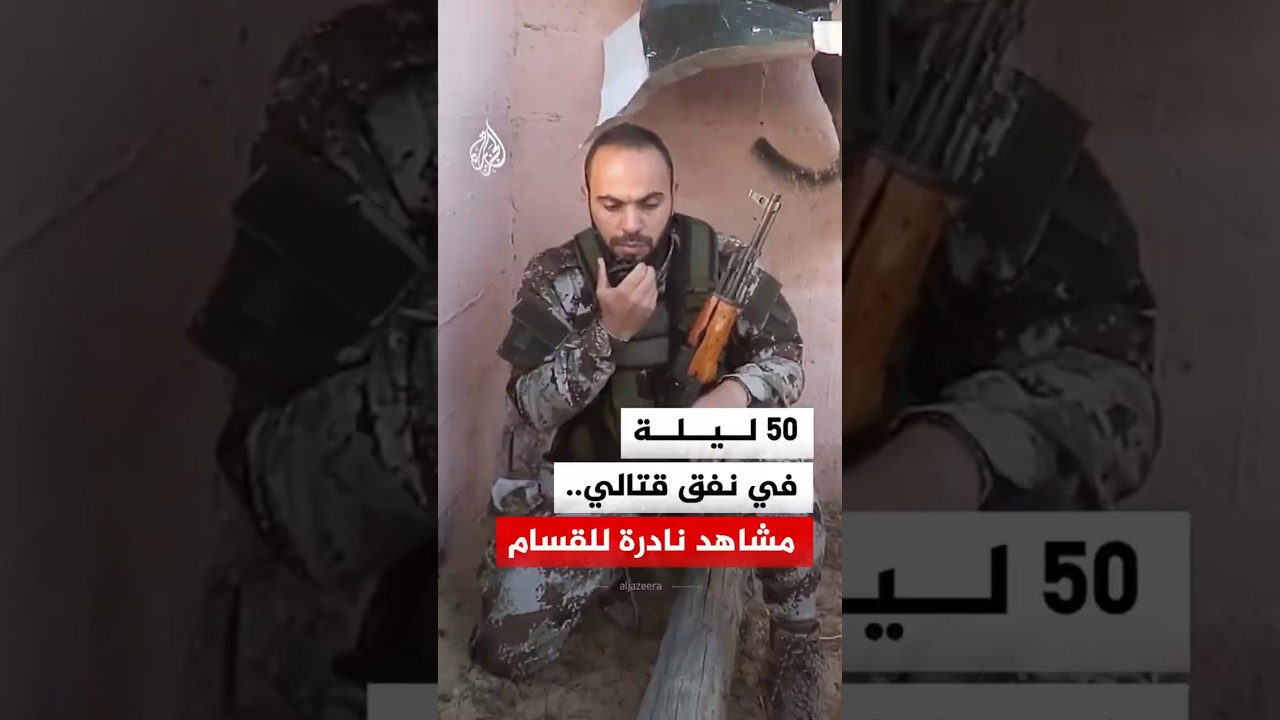 مشاهد نادرة لقائد في كتائب القسام مع مجموعة من رفاقه في أحد الأنفاق بقطاع غزة