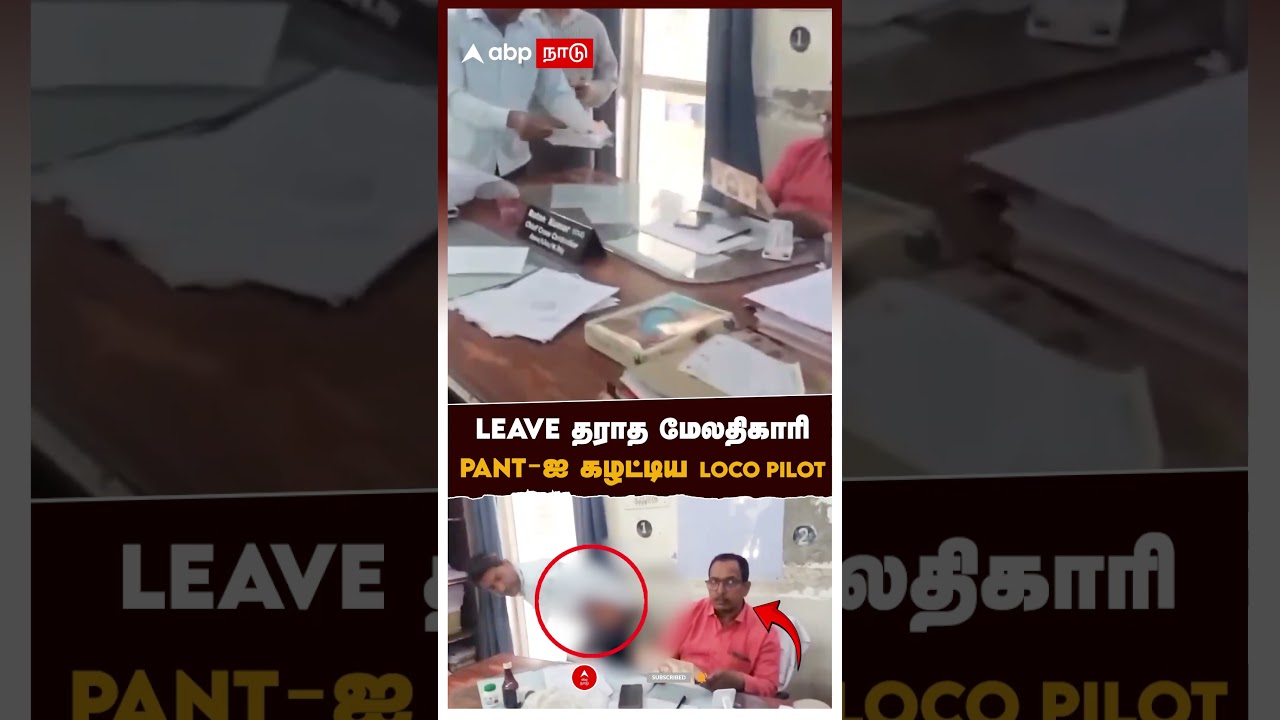 LEAVE தராத மேலதிகாரி PANT-ஐ கழட்டிய LOCO PILOT பகீர் வீடியோ | Loco Pilot Piles | Lucknow