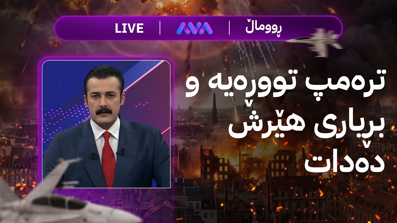 ڕاستەوخۆ؛ ترەمپ تووڕەیە بڕیاری هێرش دەدات و بارهەڵگر کارەساتی نایەوە لە کەرکووک