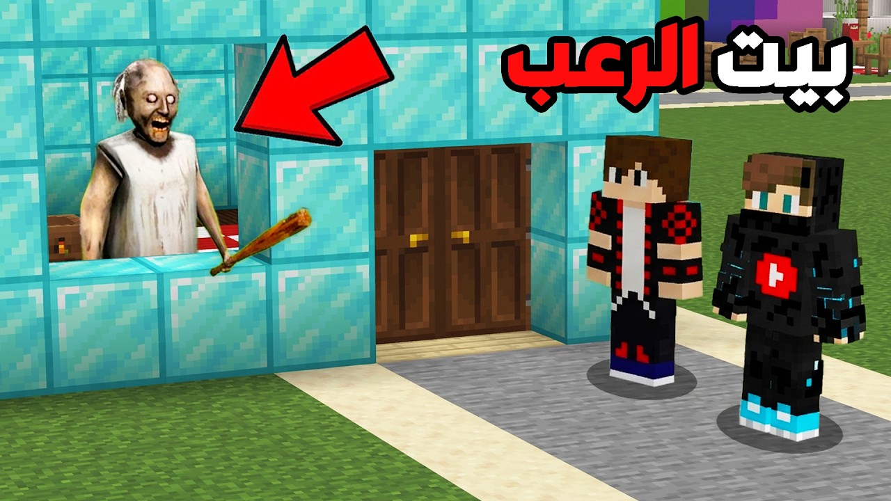 لا تدخل بيت جراني المرعب ساعة 3 بالليل في ماين كرافت !!؟ 🔥😱