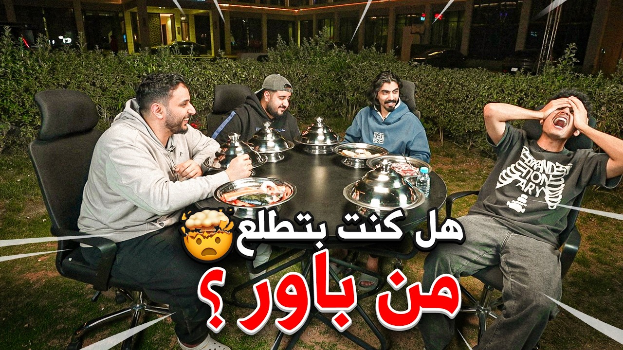 كيف تطلع فضايح اعضاء باور🤯!؟( انصدموا من الأسئله المحرجة😳!!)