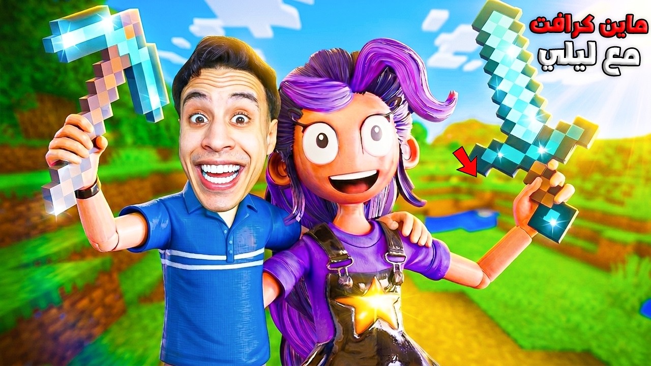 دخلنا عالم ماين كرافت مع ليلي اكتشفت سر خطير محدش يعرفه 👧🏻💜| minecraft