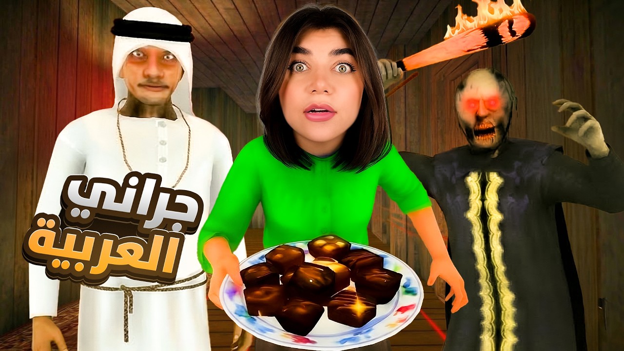 سرقت حلو العيد من جراني "جننتها"  - Granny