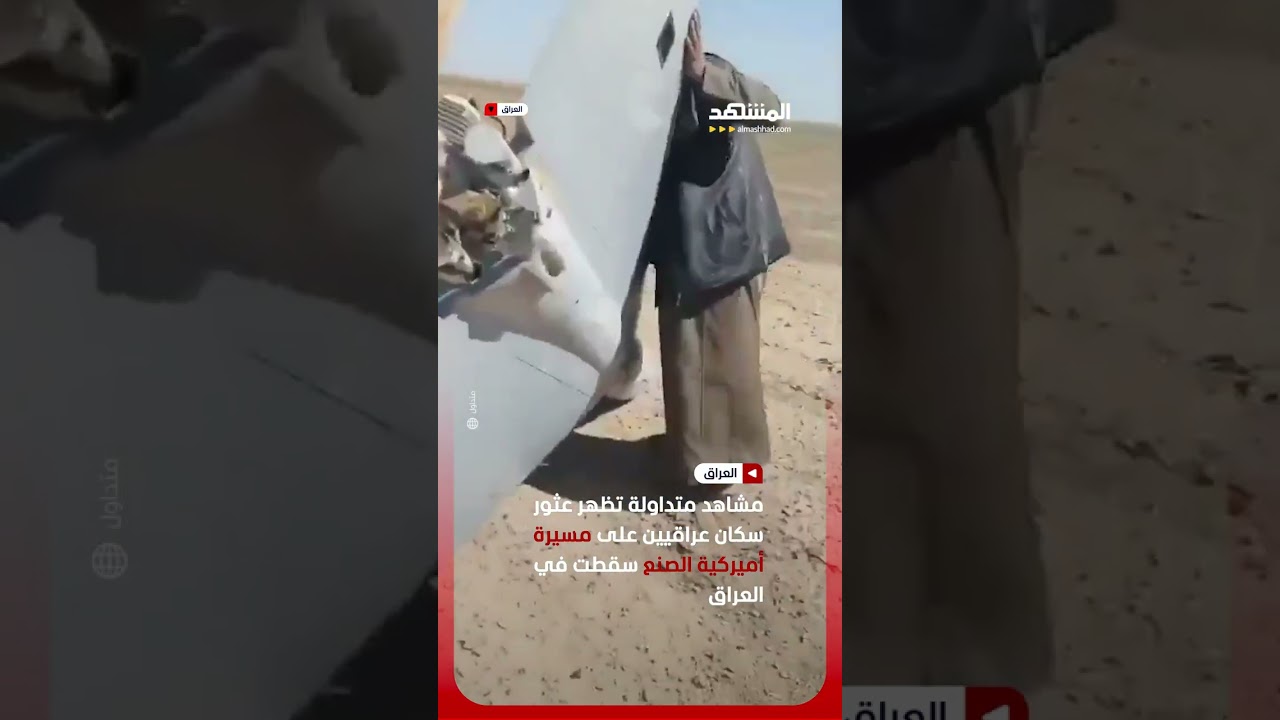 مشاهد متداولة تظهر عثور سكان عراقيين على مسيرة أميركية الصنع سقطت في العراق #اخبار_المشهد