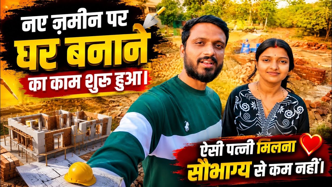 Vlog #4818 | नए प्लॉट पे काम शुरू | ऐसी पत्नी  इलना किसी सौभाग्य से कम नहीं है | Sachin Manisha 