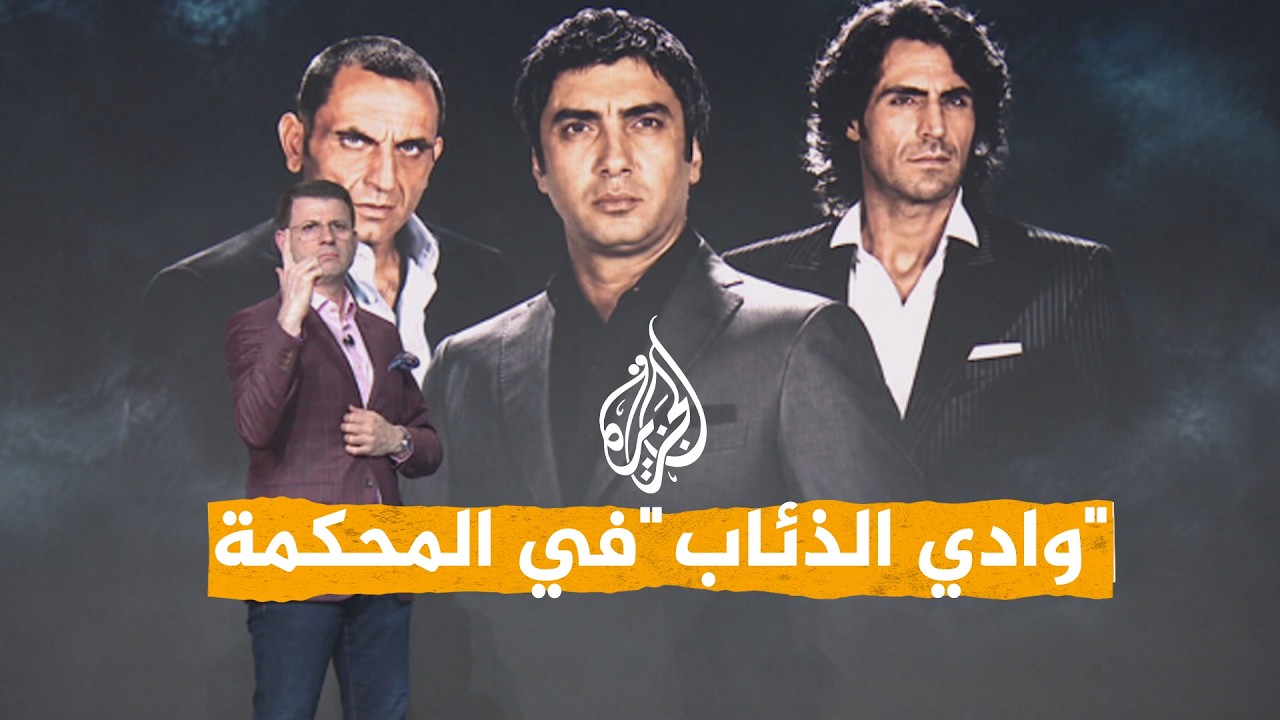 شبكات - مسلسل وادي الذئاب أمام القضاء التركي