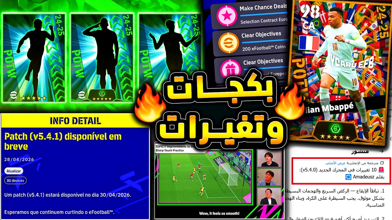 بكج نجوم الاسبوع القادم يوم الخميس 🔥🤯 10 تغييرات في الجيمبلاي بعد التحديث 😱|efootball 2026