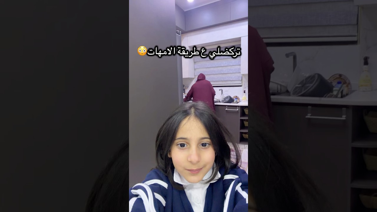 لما تقرر تعمل الترند مع امك 🙈 تركضلي #viral #اكسبلور #تيك_توك #shorts #ترند #fyp