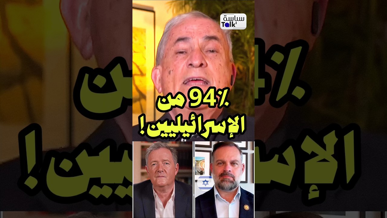 إسرائيليٌ يكشف: أغلبية الإسرائيليين تؤيد الحـ.ـرب!