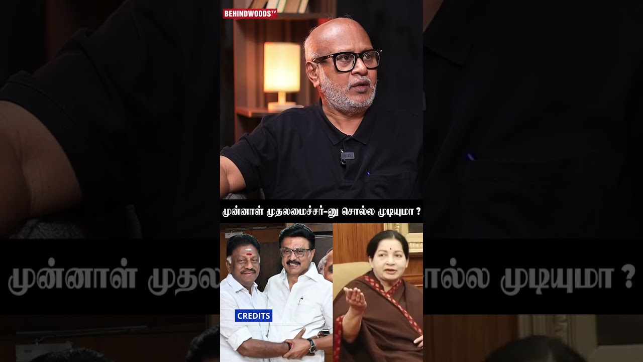 "OPS-அ முன்னாள் முதலமைச்சர்-னு சொல்ல முடியாது"😯 Journalist Mani