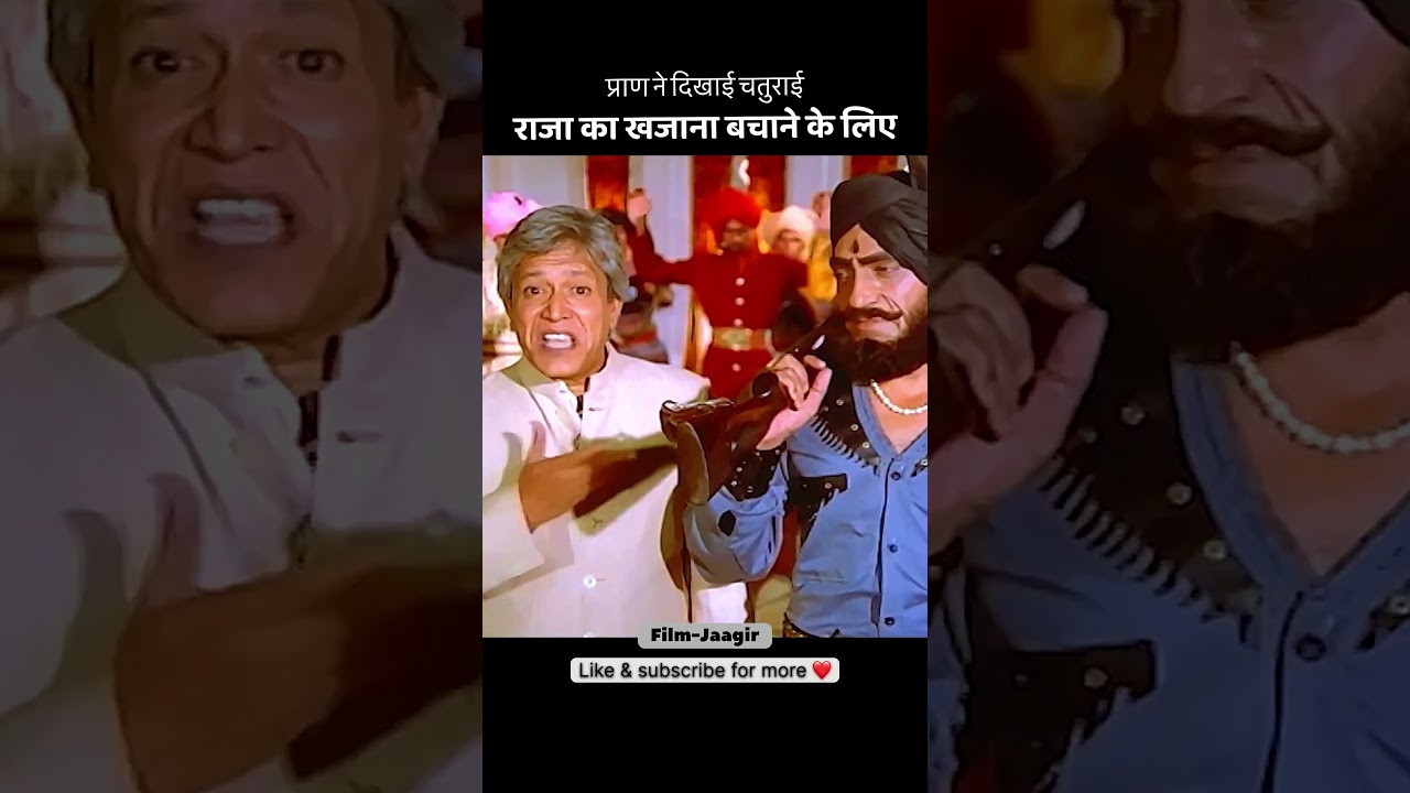 राजा का खजाना बचाने के लिए प्राण ने दिखाई चतुराई