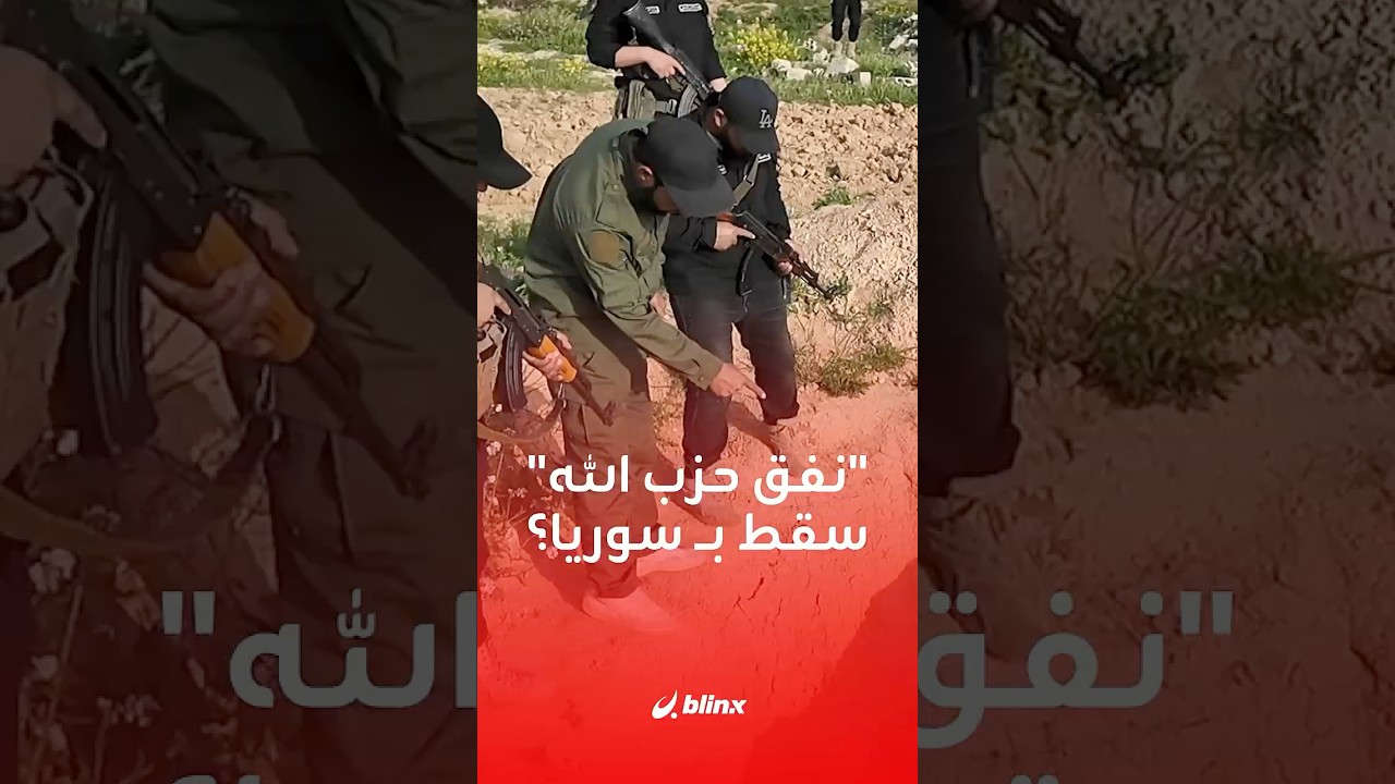 قوات الأمن السورية تعثر على نفق كبير بين لبنان وسوريا… في ماذا كان يُستخدم؟