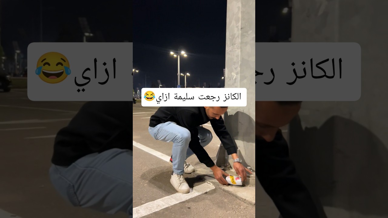 مصر كلها هتلم كانزات بعد الفيديو ده 😂😂😂