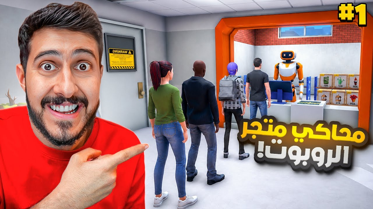 لعبة محاكي رهيبه ( روبوتات شغالين عند البشر 🤖 )