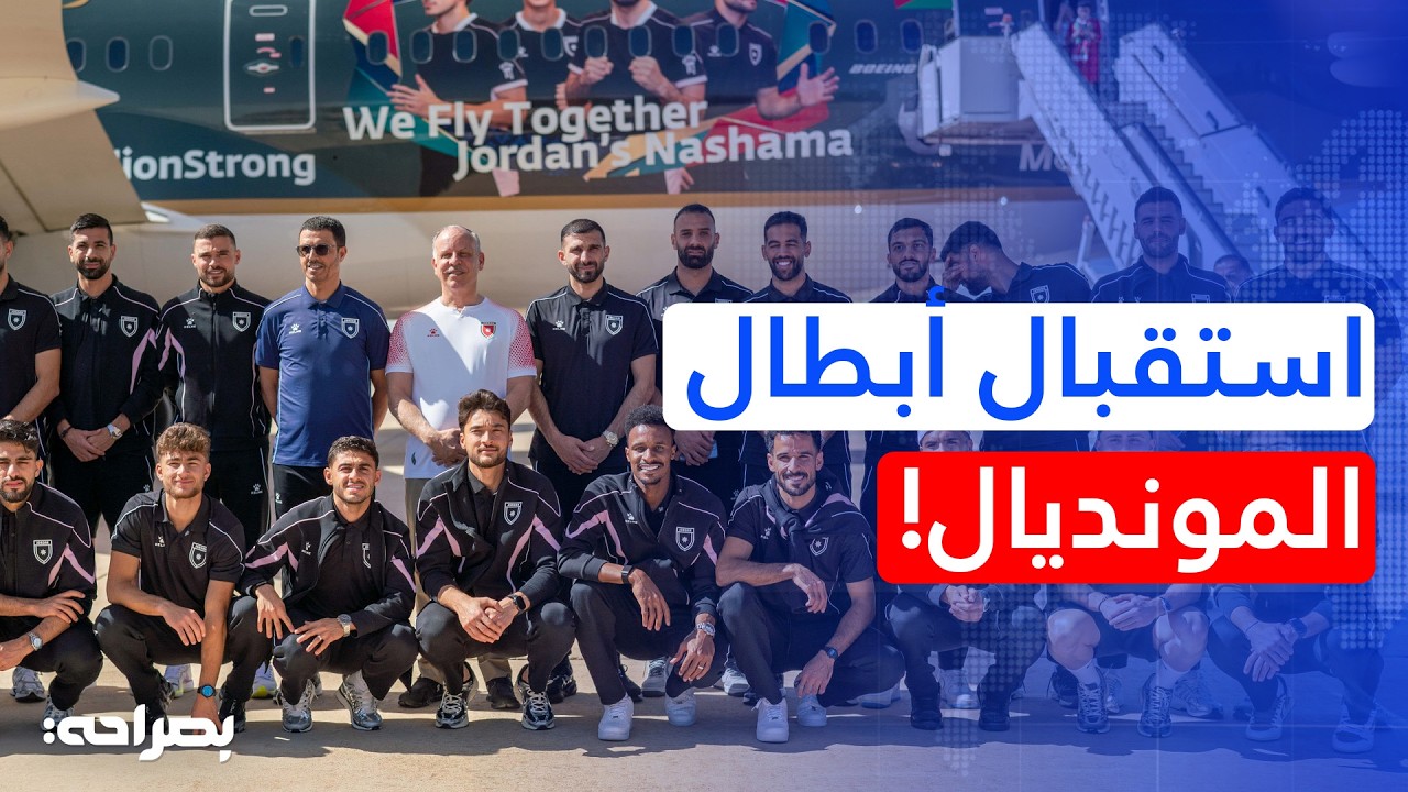 النشامى يعودون مرفوعي الرأس: استقبال رسمي وشعبي حافل للمنتخب في مطار الملكة علياء - بصراحة
