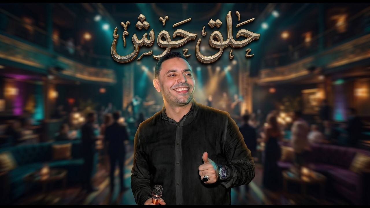 الجديد2026 (امسك حلق حوش يا شاويش) |  مصطفى الحلوانى | New Song