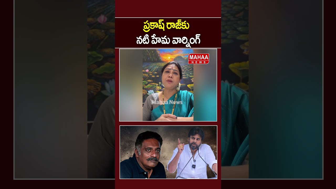 ప్రకాష్ రాజ్‌కు నటి హేమ వార్నింగ్..Prakash Raj | Hema |  Pawan kalyan | Mahaa News