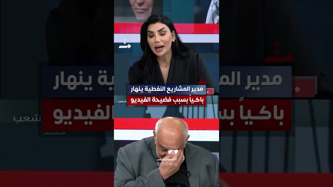 مدير المشاريع النفطية ينهار باكياً على الهواء بسبب فضيحة الفيديو الاخير #المحتوى