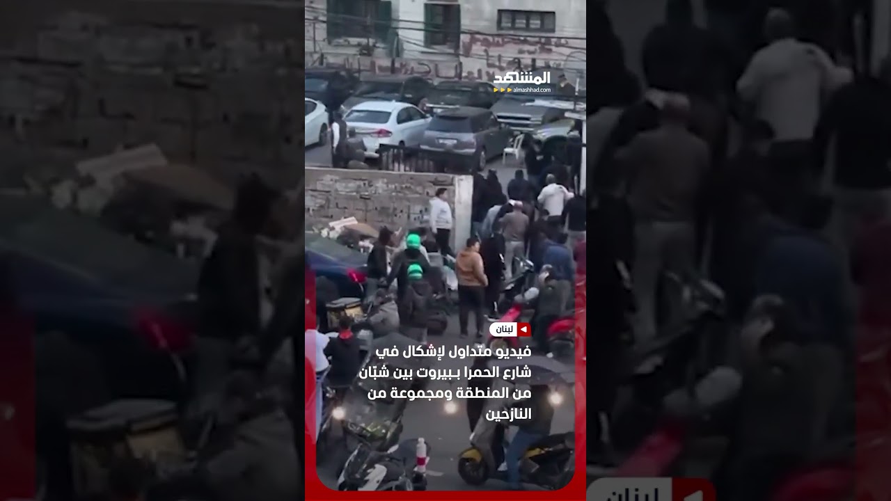 فيديو متداول لإشكال في شارع الحمرا بـبيروت بين شبّان من المنطقة ومجموعة من النازحين #اخبار_المشهد