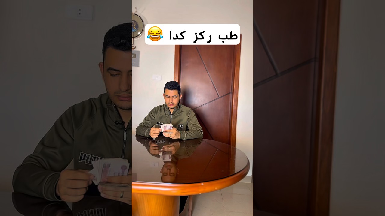طب ركز كدا😂😂 #shortsfeed #shortvideo #shorts #short #funny #reels #comedy #trending