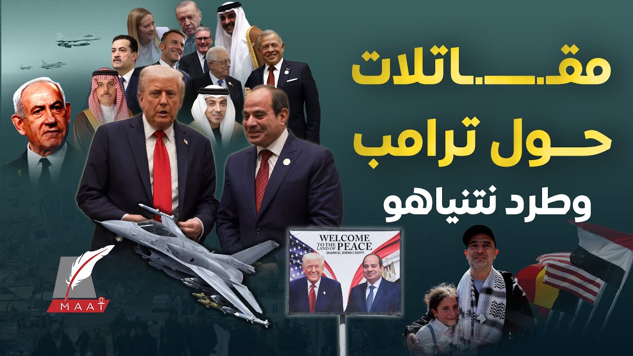 طرد نتنياهو.مصر تبلغ الرفض تعطيل متعمد لترمب عن شرم الشيخ مقاتلات F16مصريةحوله تصفيق للسيسي بتل أبيب