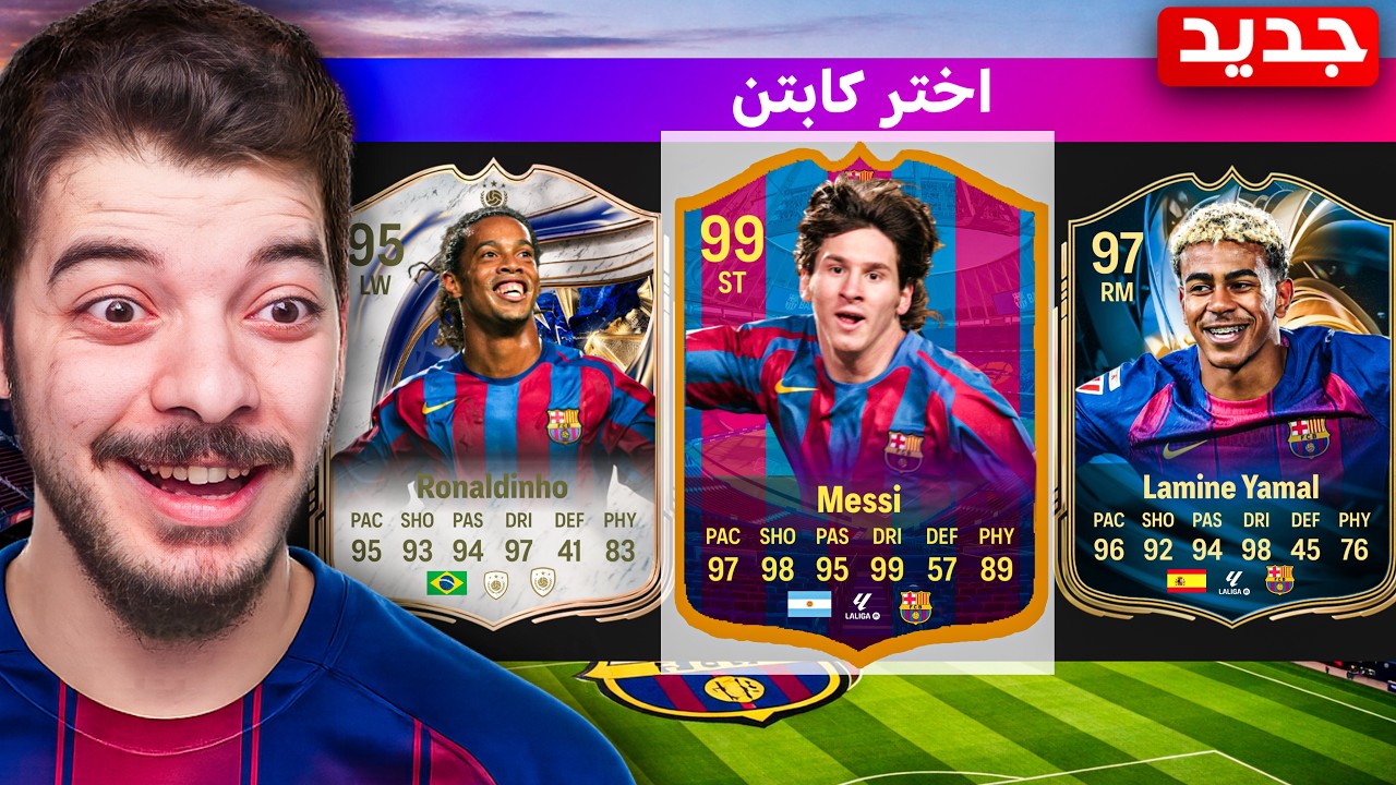 ‏تحدي ‏بناء أقوى درافت من برشلونة ‏فقط🔥😍