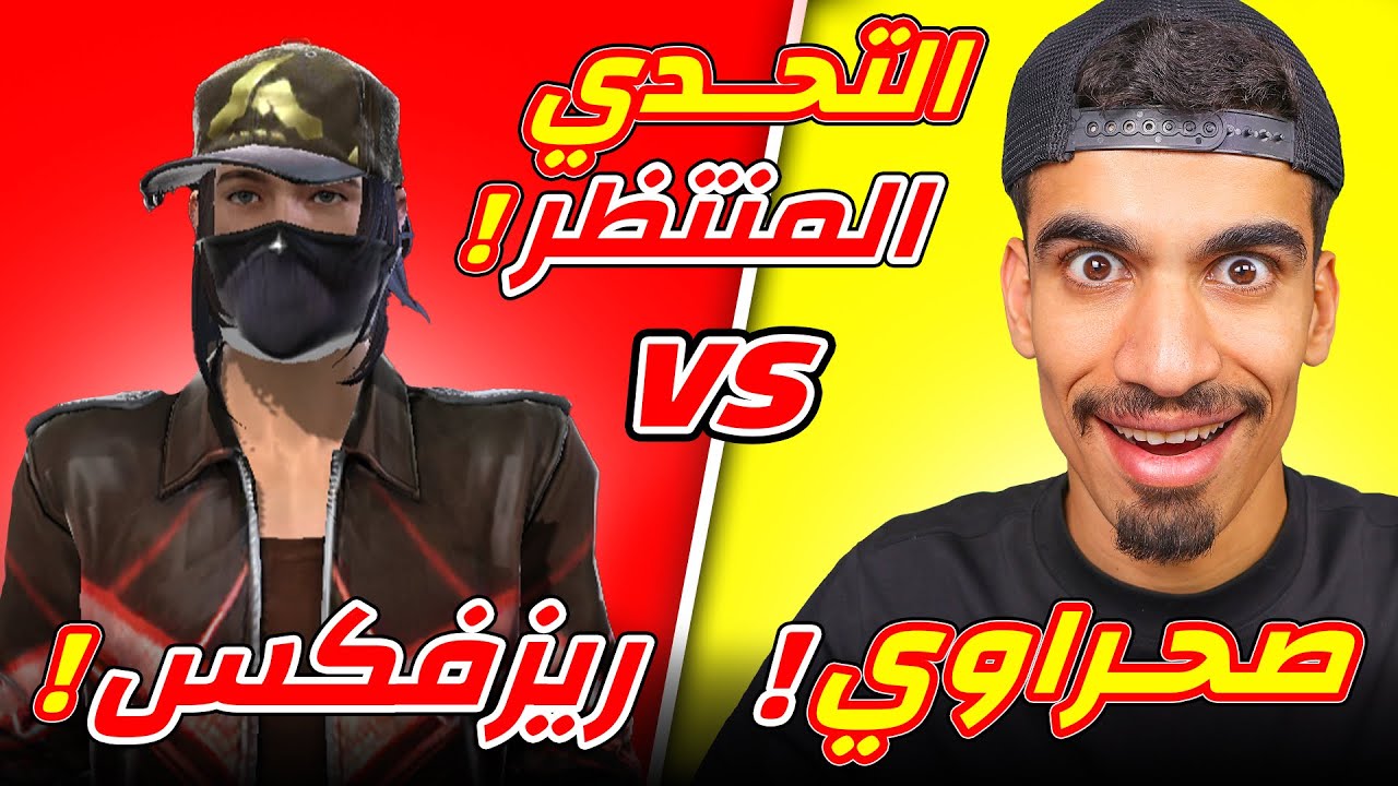 صحراوي ضد ريزفكس !!