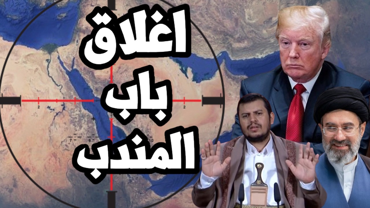 اليمن يبدأ غلق مضيق باب المندب بعد اعلان ترامب حصار مضيق هرمز !
