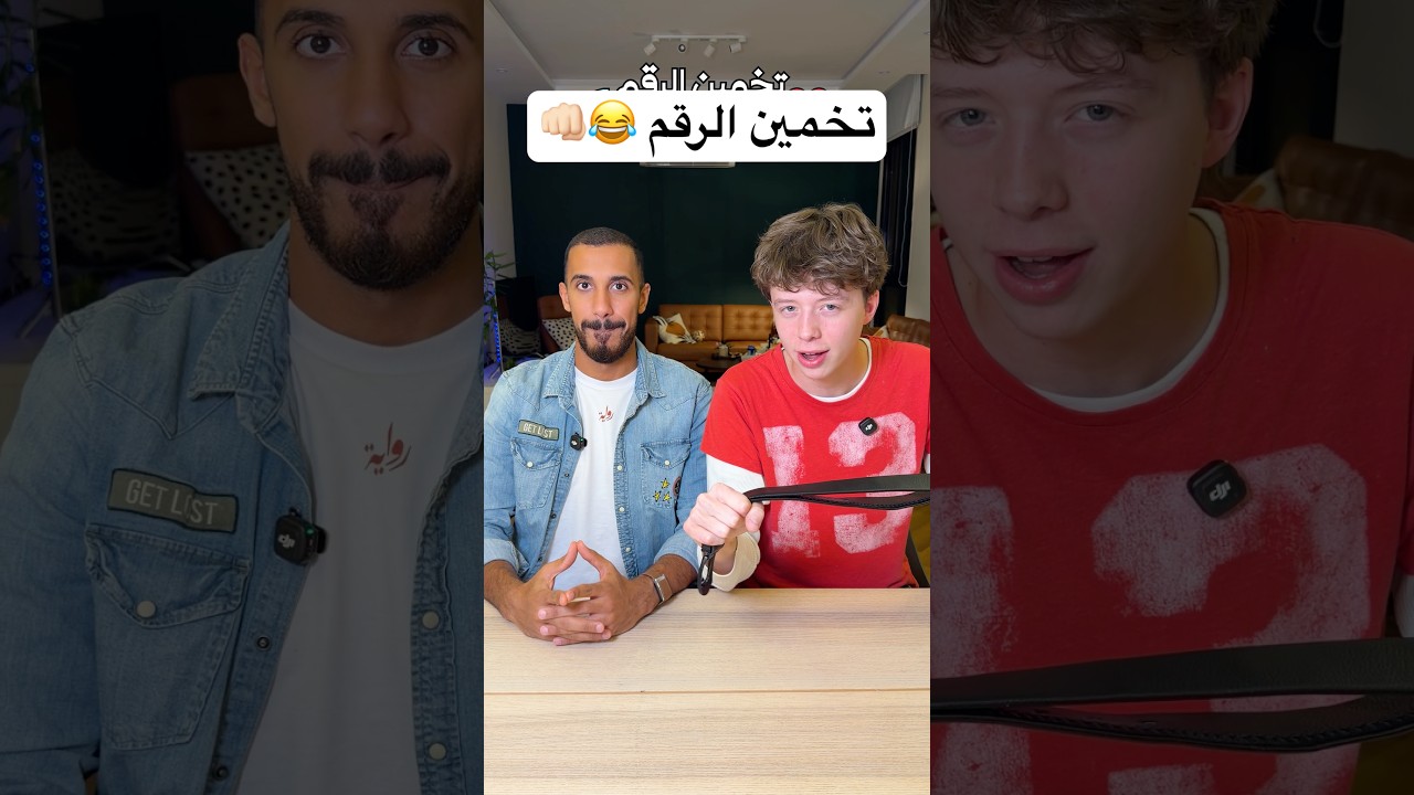 تخمين الرقم والخسران ينجلد 😂👊🏻