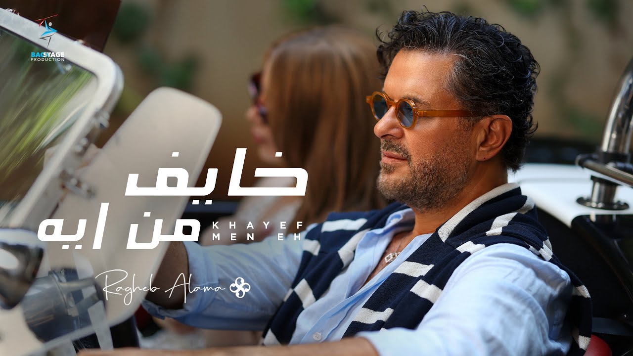 Ragheb Alama - Khayef Men Eh (Official Music Video) / راغب علامة - خايف من ايه