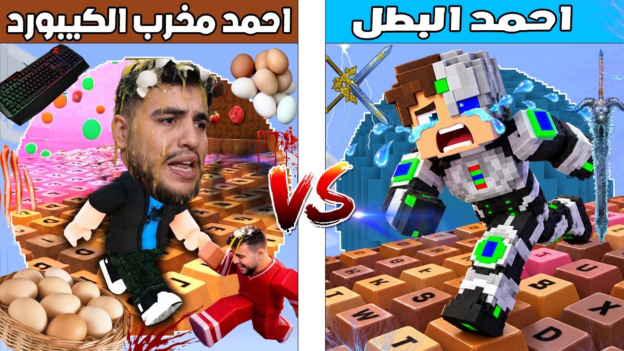 فلم ماين كرافت : كوكب احمد البطل ضد كوكب احمد مخرب الكيبورد 🔥😱