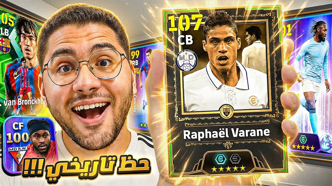 اخيراً الحظ ينفجر علي بكج فاران الـ107 !! 🤯☠️وفتحت بكج الأنتقالات الشتوية 😍🔥 || eFootball 26