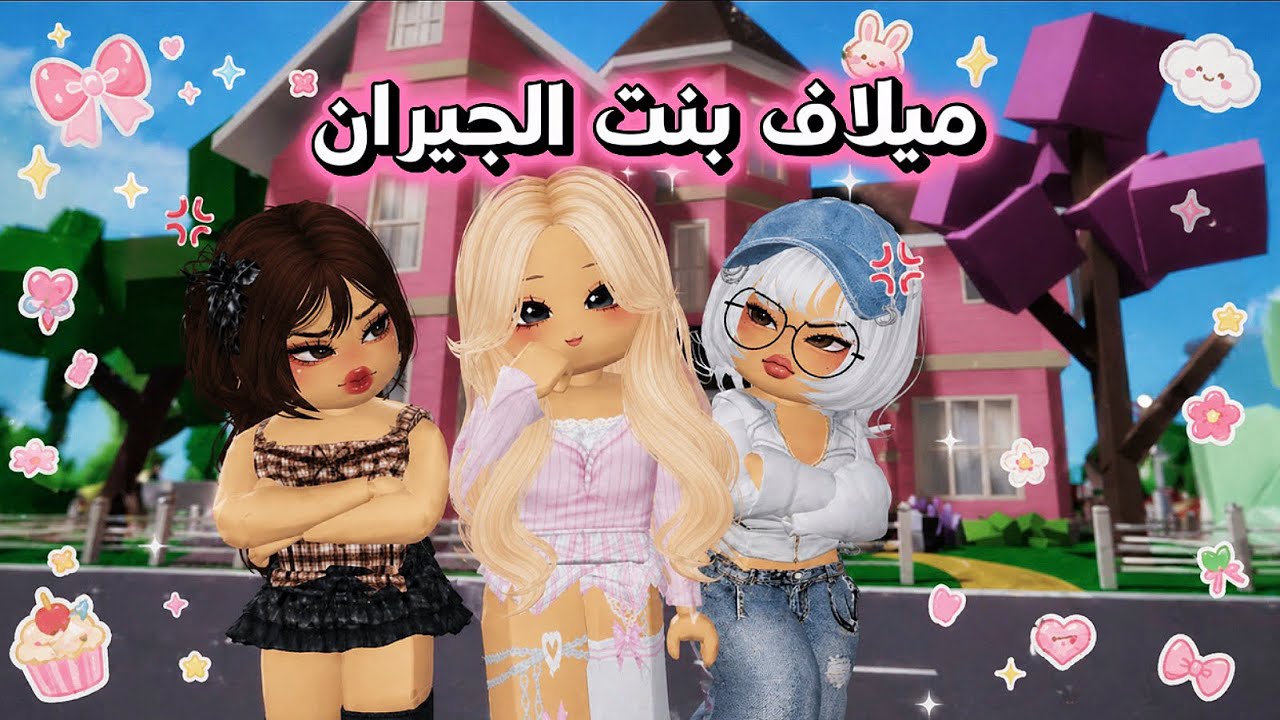 الغيره من بنت الجيران الدلوعه 🤯🎀 