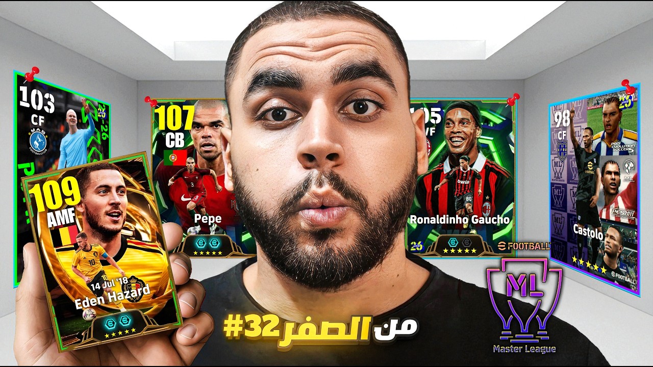 من الصفر #32 صرفت التحويشة علي هازارد🤯لعبت حدث الماسترليج🔥|efootball 2026