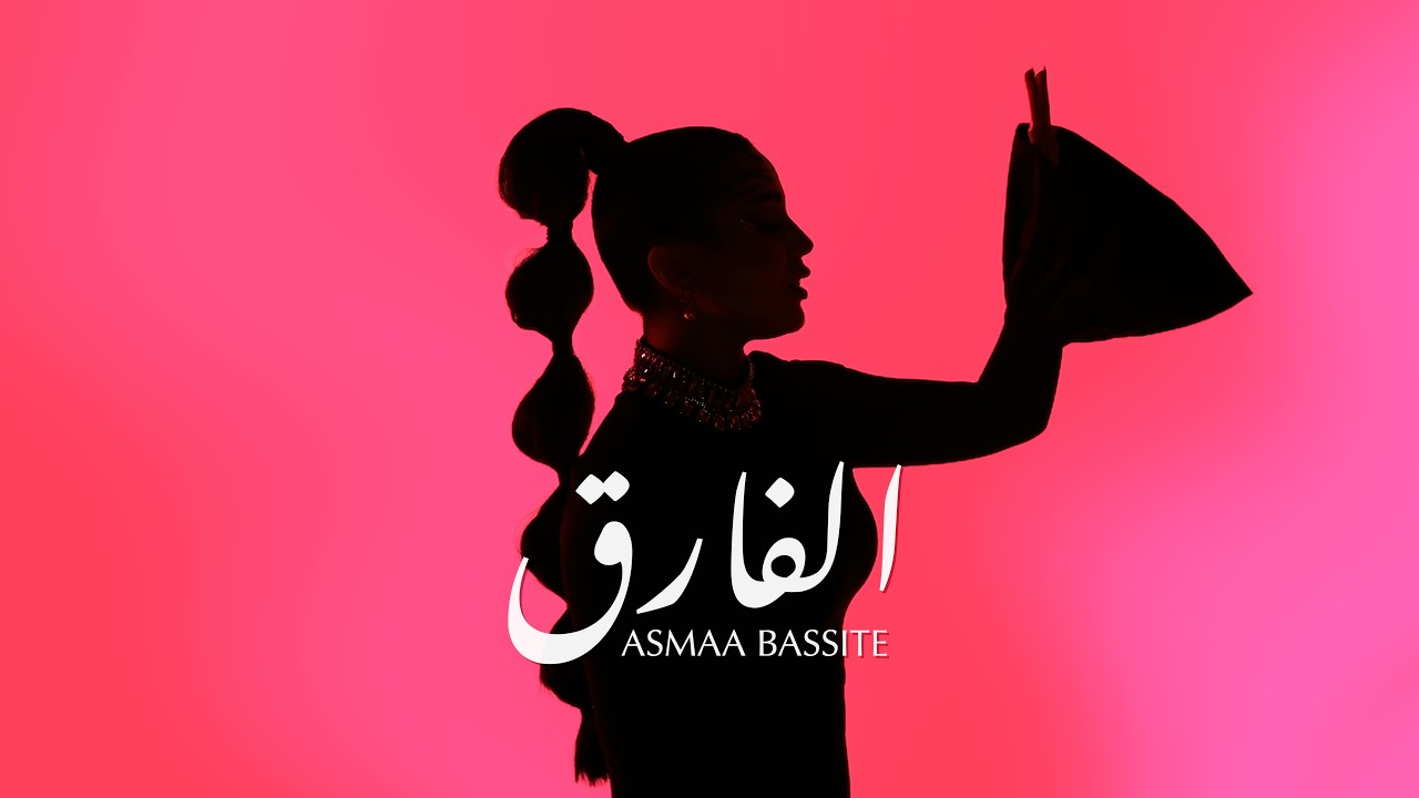 اسماء بسيط  | الفارق ( Asma Bassite | Al fareq )