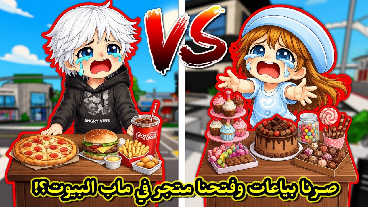 تحدي مين يسوي أفضل متجر في ماب البيوت 🏘🤔 محل مس رورو  VS محل عسل 😂 || مين اللي فاز ⁉️ Brookhaven 