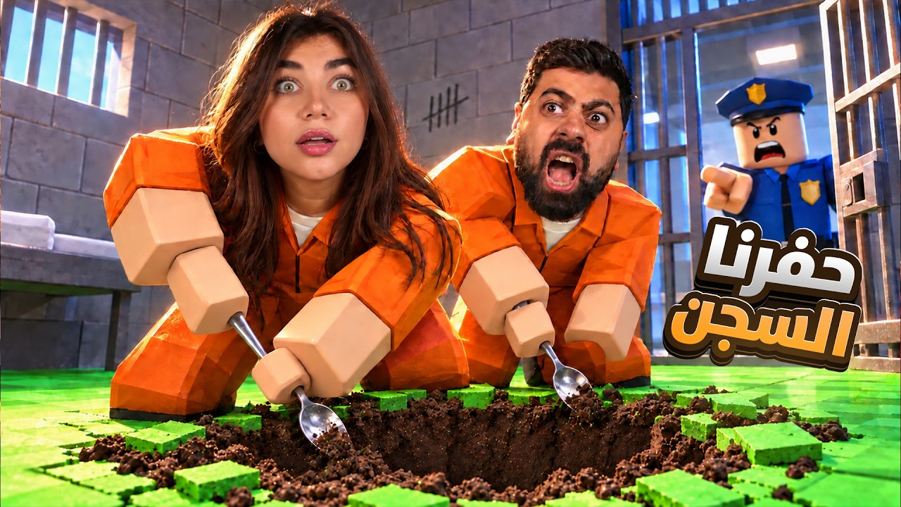 انحبسنا بسجن روبلوكس "هربنا بمعلقة"  - roblox