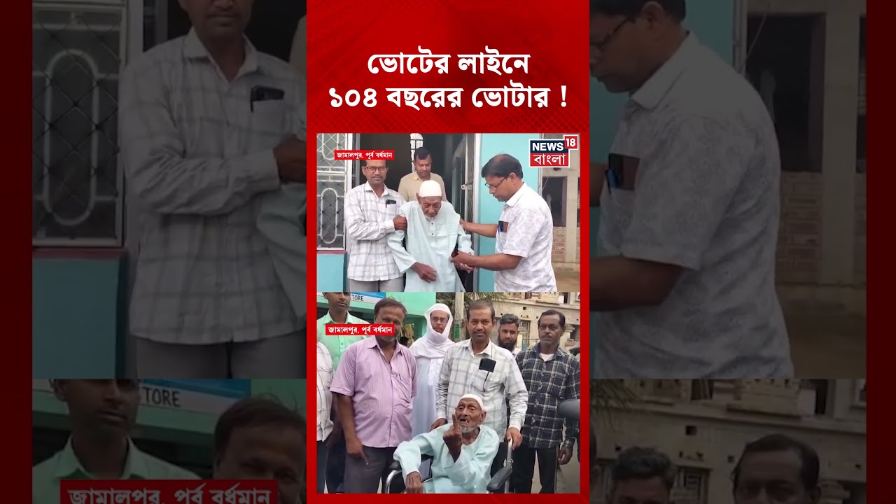 ভোটের লাইনে ১০৪ বছরের ভোটার ! #shorts