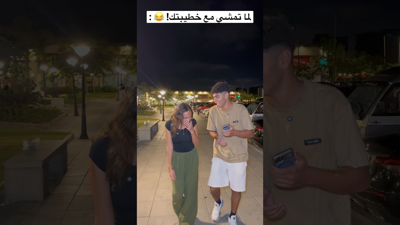 لما تنزل تتمشي مع خطيبتك !😂💔 #عبدالرحمن_الدسوقي