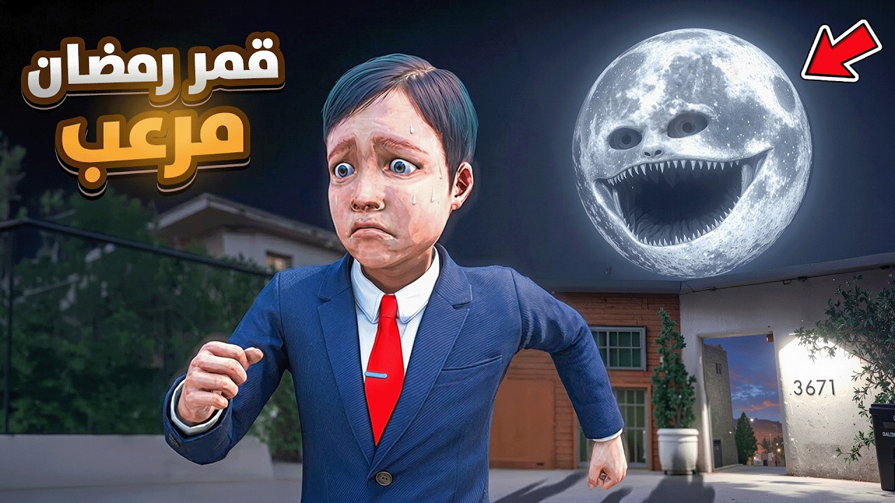 تياقو حصل على قمر رمضان الغريب 😲🔥 فلم قراند