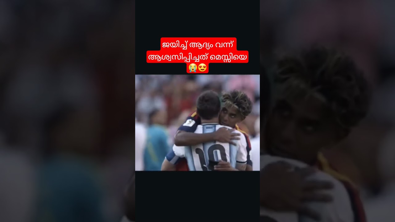 ജയിച്ച് ആദ്യം വന്ന് ആശ്വസിപ്പിച്ചത് മെസ്സിയെ