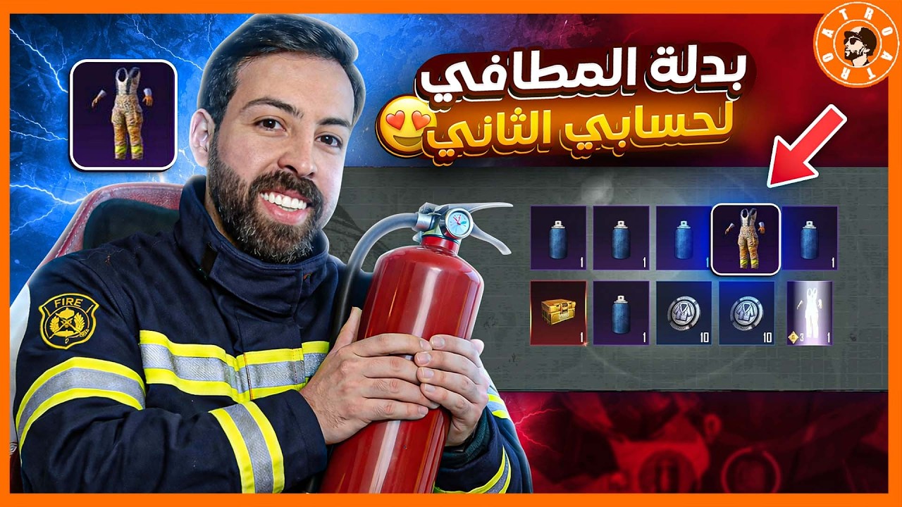 هل حصلت بدلة المطافي بحسابي الثاني ؟  #ببجي_موبايل #ببجي