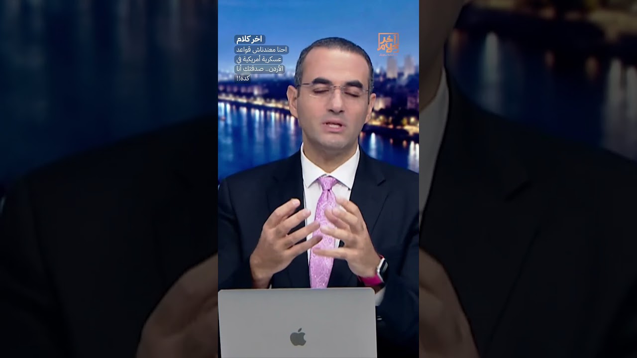 احنا معندناش قواعد عسكرية أمريكية في الأردن.. صدقتك أنا كده!! #shorts #shorts